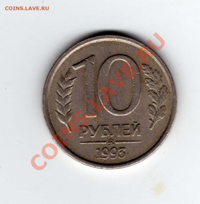 10 рублей 1993 ММД НЕмагнитная.Оценка для продажи. - img066