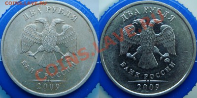 2 рубля 2009 ммд вопрос по аверсу - 2.009 ммд