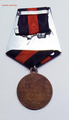 Медаль "В память 100-летия Отеч. войны 1812 г." - 2
