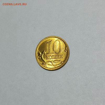 10 копеек 2005 СП 2.31Б Нечастая Яркий штемпельный блеск - IMG_20230114_195233