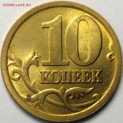 10 копеек 2005 СП 2.31Б Нечастая Яркий штемпельный блеск - IMG-20230114-WA0035