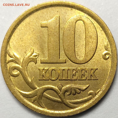 10 копеек 2003 СП 2.2А Редкая Яркий штемпельный блеск - IMG-20230114-WA0027