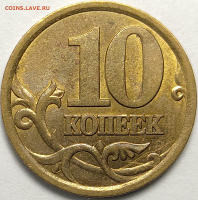 10 копеек 2003 СП 2.1А Редкая Штемпельный блеск - IMG-20230114-WA0031