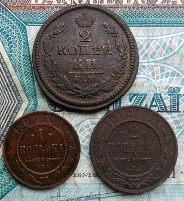 лот монет Империи 3 штуки 1817-1912 года до 17.01.2023 - IMG_20230114_153116
