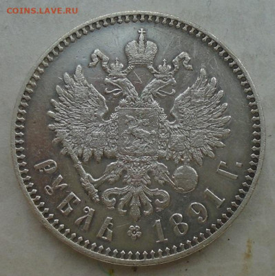 рубль 1891 (АГ) до 20.01.2023 22:00 мск - DSC09972.JPG