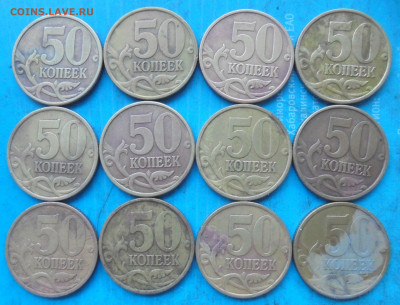 50 копеек 1999 сп, 12 шт., 20.01.2023(22:00мск) - DSC01059.JPG