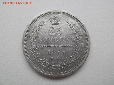 25 копеек 1856 года до 18.01.23 - 25 копеек 1856 1