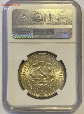1 рубль 1921 года NGC MS 63 - IMG_8389