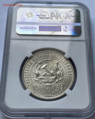 1 рубль 1921 года NGC MS 63 - IMG_8392