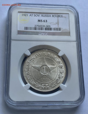 1 рубль 1921 года NGC MS 63 - IMG_8391