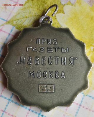 Медальон "Приз газеты Известия" до 19.01 - IMG_20220925_073147