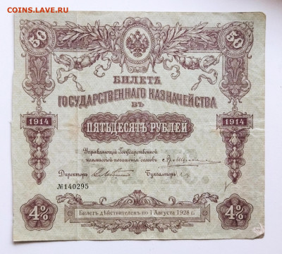 50 руб 1914 г до 19.01 - IMG_20220330_132944