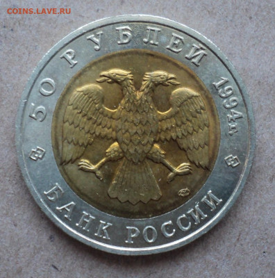 50 руб. 1994г. Сапсан. до 20.01. - DSC04993.JPG