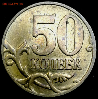 50 копеек 1997 сп, сохран, на востребованность - IMG_20230115_144957