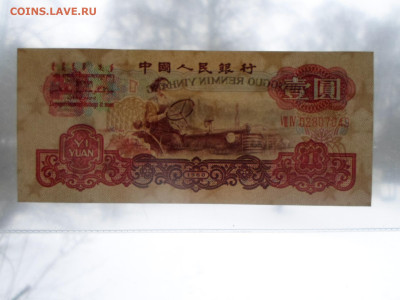 Китай 1 юань 1960 год Короткий до 15.01 - SAM_3571.JPG