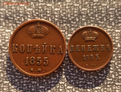 Копейка и Денежка 1855 ем, Александр II. отличные - 3