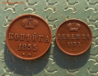 Копейка и Денежка 1855 ем, Александр II. отличные - 5