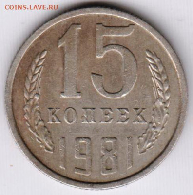 15 копеек 1981 г. шт.2 до 21.01.23 г. в 23.00 - 020