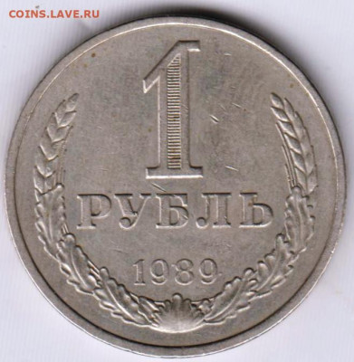 1 рубль 1989 г. до 21.01.23 г. в 23.00 - 021