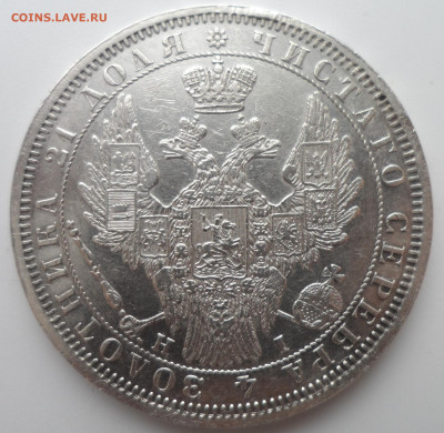 1 РУБЛЬ 1854 года ШИКАРНЫЙ - SAM_0395.JPG