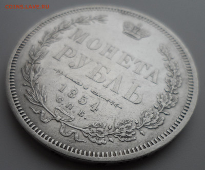 1 РУБЛЬ 1854 года ШИКАРНЫЙ - SAM_0392.JPG