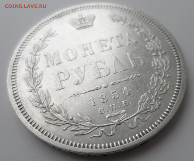 1 РУБЛЬ 1854 года ШИКАРНЫЙ - SAM_0391.JPG