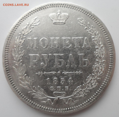 1 РУБЛЬ 1854 года ШИКАРНЫЙ - SAM_0390.JPG