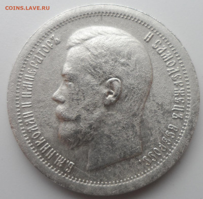 50 КОПЕЕК 1896 * малые гербы на месте - SAM_0405.JPG