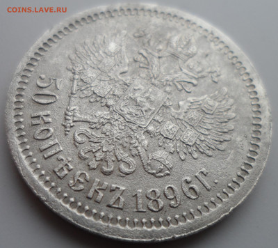 50 КОПЕЕК 1896 * малые гербы на месте - SAM_0403.JPG