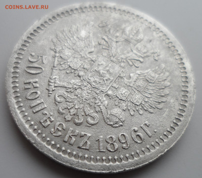 50 КОПЕЕК 1896 * малые гербы на месте - SAM_0402.JPG