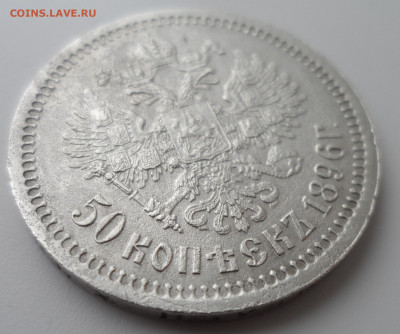 50 КОПЕЕК 1896 * малые гербы на месте - SAM_0401.JPG