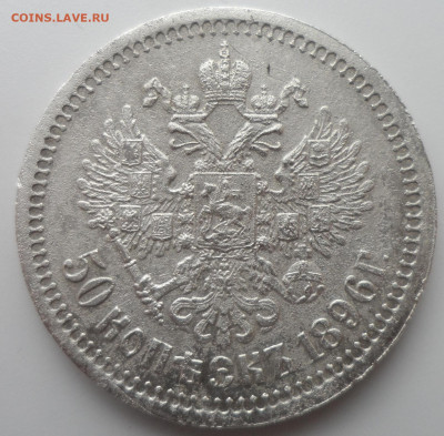 50 КОПЕЕК 1896 * малые гербы на месте - SAM_0399.JPG