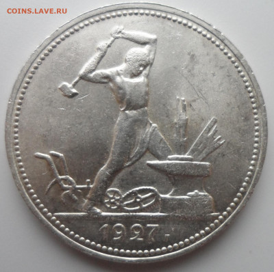 50 копеек 1927 красивый - SAM_0413.JPG