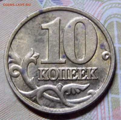 Очень редкая 10 копеек 2002М шт.Б2 - DSCN0186 (2).JPG