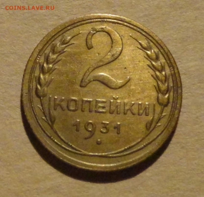 2 коп 1931г хорошая - DSC00542.JPG
