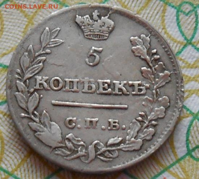 5 копеек 1822 СПБ ПД до 18.01.2023 - монеты 428