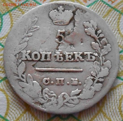 5 копеек 1823 СПБ ПД до 18.01.2023 - монеты 430