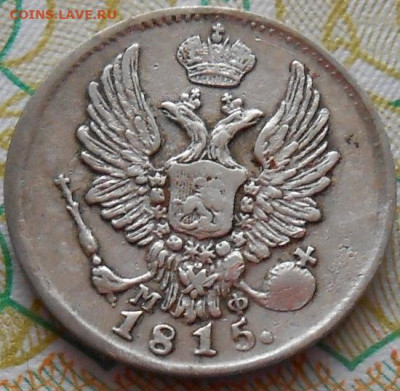5 копеек  1815 СПБ МФ до 18.01.2023 - монеты 437