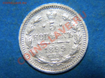 5коп.1899г. Оценка. - 001.JPG