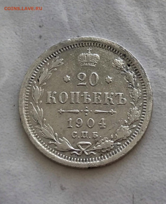 20 копеек 1904 СПБ АР 17.01 - d1MmUwi17VYf0Hzx5Ol2o9tZcF4Y4wnPYwJxQ4ih9ls8pDF3B6Qww1nVpjPY4T0fmYMpcwAo5OGcvzwTqRyTReVY