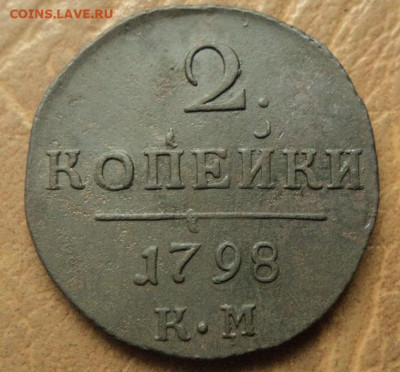 2 копейки 1798г КМ до 18.01.23г 22:00 мск - DSC08329.JPG