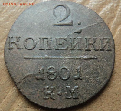 2 копейки 1801 г. КМ до 18.01.23г 22:00 мск - DSC08326.JPG