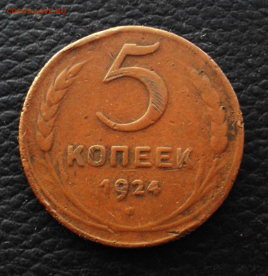 5 копеек 1924 рифленый гурт - DSC06477