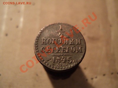 4 копейки 1845 см коричневая до 12.12.11. в 22:00 по мск - DSC01520.JPG