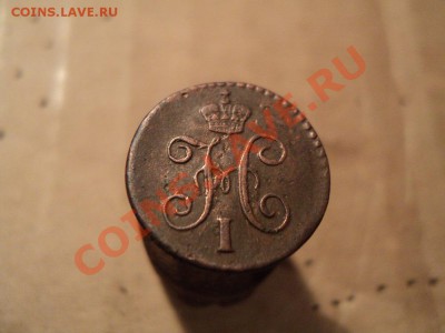 4 копейки 1845 см коричневая до 12.12.11. в 22:00 по мск - DSC01521.JPG