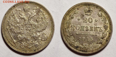 20 копеек 1915 г. до 22:00 20.01.2023 - c1