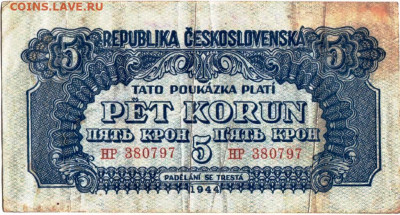ЧЕХОСЛОВАКИЯ 5 крон 1944 г. до 22.01.23 г. в 23.00 - 040