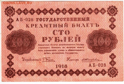 Кредитный БИЛЕТ 100 рублей 1918 г.  до 22.01.23 г. в 23.00 - 050