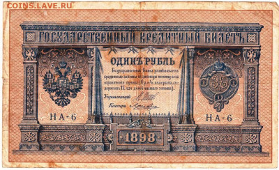 1 рубль 1898 г. серия НА-6 до 22.01.23 г. в 23.00 - 051