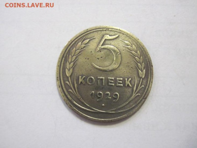5 копеек 1929 до 18.01.23 - IMG_2368.JPG